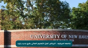 جامعة أمريكية.. الرياض تعزز التعليم العالي بفرع جديد رائد